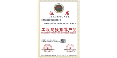 工程建設(shè)推薦產(chǎn)品